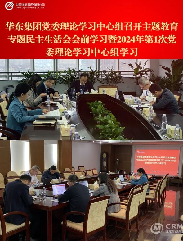 华东集团党委召开2024年第一次党委理论学习中心组集体学习