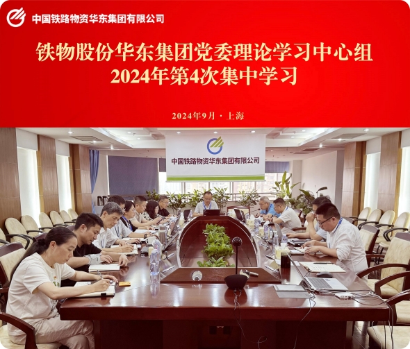 华东集团党委理论学习中心组开展2024年第四次集中学习