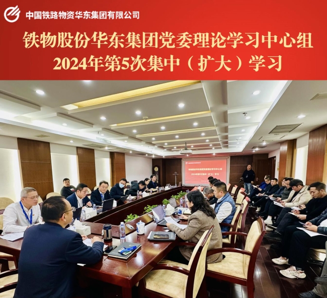 华东集团党委理论学习中心组开展2024年第五次集中（扩大）学习