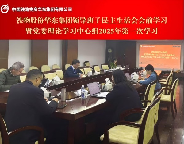 华东集团党委召开领导班子民主生活会会前学习暨党委理论学习中心组2025年第一次学习