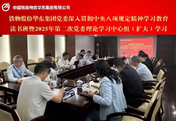 华东集团党委召开深入贯彻中央八项规定精神学习教育读书班暨2025年第二次党委理论学习中心组（扩大）学习