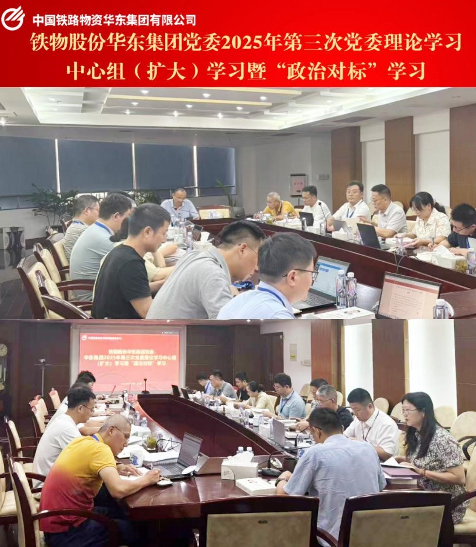 华东集团召开2025年第三次党委理论学习中心组(扩大)学习暨“政治对标”学习会议