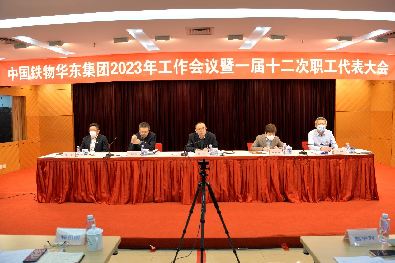 华东集团召开2023年工作会议暨一届十二次职代会