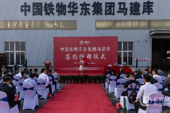 华东集团举行中国铁物华东集团马建库签约揭牌仪式