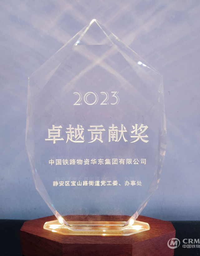 华东集团荣获静安区宝山路街道2023年度“卓越贡献奖”