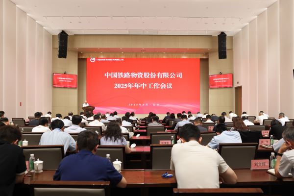 中国铁物召开2025年年中工作会议