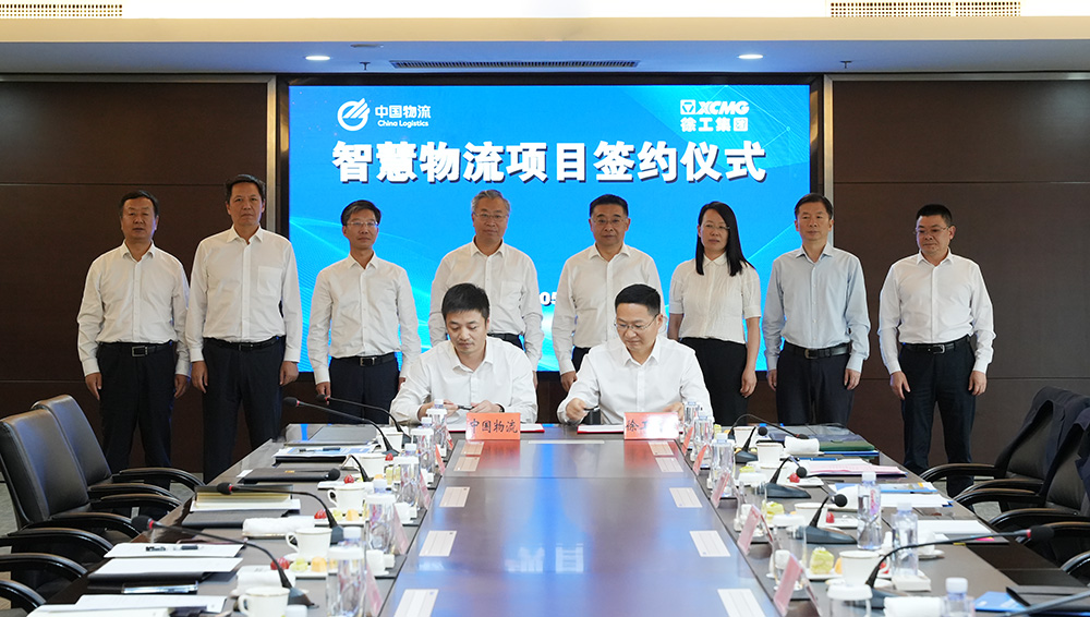 中国物流与徐工集团签署智慧物流项目合作协议