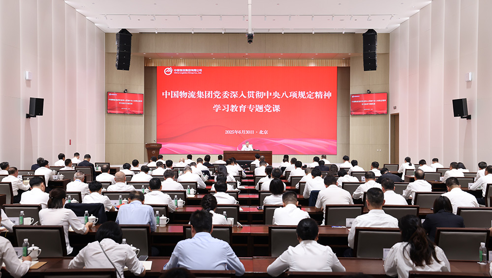 中国物流党委书记、董事长刘敬桢讲授深入贯彻中央八项规定精神学习教育专题党课